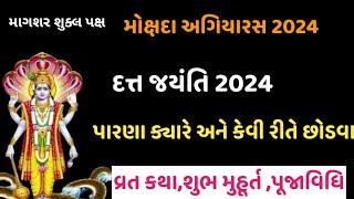 દત્ત જયંતિ  ક્યારે છે |એકાદશી 2024|માગશર સુદ પૂનમ વ્રત|અગિયારસ ક્યારે છે 2024