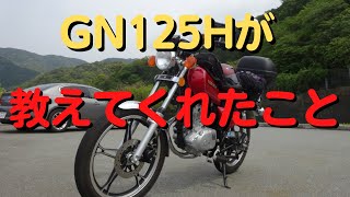 初心者には最適のGN125Hは高齢バイカーの私にバイクのことをたくさん教えてくれた。