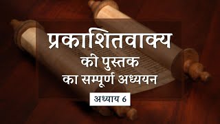 प्रकाशितवाक्य 6:12-17 | छठवीं मुहर का खोला जाना: ब्रह्मांड में हलचल | Finney Samuel