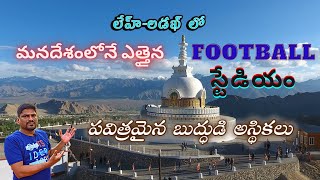 దేశంలోనే ఎత్తైన ఫుట్ బాల్ స్టేడియం ఇక్కడే | బుద్ధుడి అస్థికలు ఇక్కడ ఉన్నాయి #shanthistupa