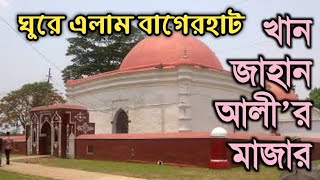 জেনে নিন খান জাহান আলীর মাজার সম্পর্কে || কোথায় কি আছে? || সতর্কতা সমূহ