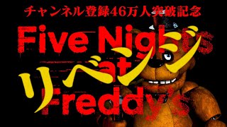 【生放送】「ファイブ・ナイツ・アット・フレディーズ - Five Nights at Freddy's」リベンジ