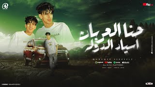 محمد البصيلي - حنا العربان اسياد الدوله ( قد يحتاج البعض الي كرفهم ) Mohamed Elbosely Official Video