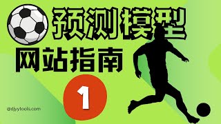 最强足球预测模型网站使用说明——「注册登录篇」｜足球博彩｜足球数据｜足球赔率｜足球预测｜足球模型