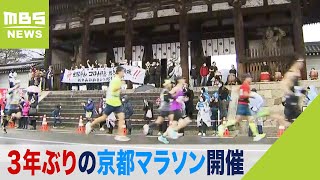 『京都マラソン』３年ぶりにリアル開催　世界遺産周辺を巡りながら都大路を駆け抜ける（2023年2月19日）