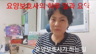 요양보호사의 하루일과 시작과 마무리