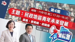 【點直播】11月1日 《議視聽》第4集：民政地區青年未來發展 | 嘉賓：麥美娟 梁毓偉