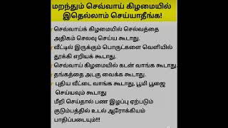 செவ்வாய் கிழமைகளில் செய்யவே கூடாதா விஷயங்கள் #anmeegam #tamil #aanmeegam #jothidam