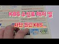 KBS TV수신료 해지 충격 후기