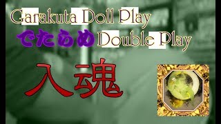 ［太鼓の達人　ブルーver ダブルプレイ/双打］Garakuta Doll Play 双打譜面　入魂