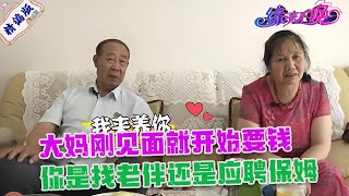 大媽剛見面就直接表白，然後就開始要錢，妳是找老伴還是應聘保姆#婚姻 #情感 #名場面