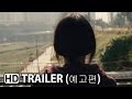 한공주 Han Gong-Ju Official Trailer (2014) HD