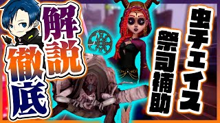 【解説】虫チェイスと祭祀補助徹底解説【第五人格/Identity V】