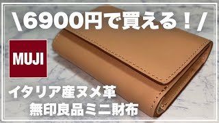 【 無印良品 】財布 | イタリア産 ヌメ革 ミニ財布 | ジャニヲタ | 三つ折り財布 | 購入品紹介 | キャッシュレス