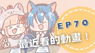 【podcast │ ep.70】我們最近看的動畫！