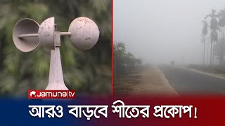 তীব্র শীতের মাঝেই দুঃসংবাদ দিলো আবহাওয়া অধিদপ্তর | Weather Update | Winter | Jamuna TV