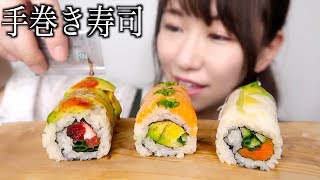 【モッパン】色んな手巻き寿司を食べる【音量注意】　Sushi Rolls