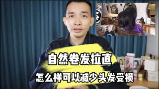 自然卷的头发拉直怎么样可以减少头发受损