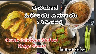 ಹಿರೇಕಯಿ ಎನಗಾಯಿ | Tasty Stuffed Ridge Gourd #ridgegourd #stuffedridgegourd #ukmandi #uttarkarnataka