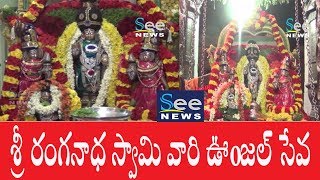 శ్రీ రంగనాధ స్వామి వారి ఊoజల్ సేవ - See News