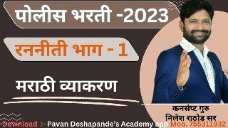 पोलीस भरती - 2023 ||  रणनीती भाग 1  || मराठी व्याकरण संभाव्य प्रश्न || BY NILESH RATHOD SIR