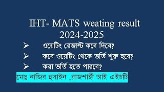 IHT/MATS এ কবে  অপেক্ষমান তালিকা প্রকাশ ও ভর্তি শুরু হবে? #iht #mats #waiting #result #public #date