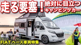 西日本最大級のキャンピングカーショーで見つけた！！特選FIATベース3台【大阪キャンピングカーショー】