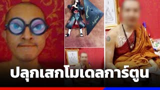 พระปลุกเสกโมเดลการ์ตูนเคยทำจริงเมื่อ 10 ปีที่แล้ว | ข่าวช่อง8