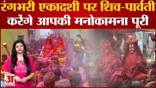 Holi 2023: Shiva-Parvati will fulfill their wishes on Rangbhari Ekadashi. Rangbhari Ekadashi Shiva | Parvati