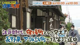 時をかけるアメマ！寛平さんぽ～長野・下諏訪町編～30秒動画