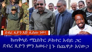 ደብረ ጺዮን እጅ ሊሰጡ ነው! || ከጠቅላይ ሚኒስትር ዶክተር አብይ ጋርደብረ ጺዮን ምን አወሩ? || ኑ በጨዋታ እናውጋ || Haq ena saq Live