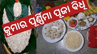 kumar purnima puja bidhi |କୁମାରପୂର୍ଣ୍ଣିମା ସକାଳ ଓ ସନ୍ଧ୍ୟାବେଳର ପୂଜା @SasmitasKitchen