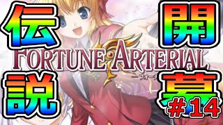 本当の始まりに期待が抑えられない【FORTUNE ARTERIAL】初見実況プレイ♯14