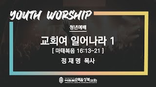 [마태복음 16:13-21/교회여 일어나라 1] 2020.10.04(주) 주일(5부)예배 (순)성북교회 정재명 목사