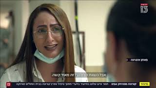 קורונה ממרחק אפס - מחלקת טיפול נמרץ קורונה בסורוקה