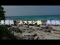 【宮古島７日間の旅６日目】