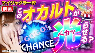 【マイジャグラーIV】オカルトを駆使してジャグラーで勝利を目指した結果　前編【SNSライター迷探偵おゆん：File19】[パチスロ][スロット]