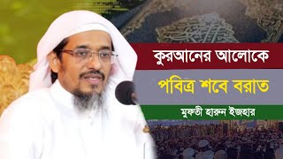 কুরআনের আলোকে শবে বরাত || মুফতী হারুন ইজহার || Mufti Harun Izhar