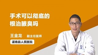 手术可以彻底的根治腋臭吗 王金龙 灌南县人民医院