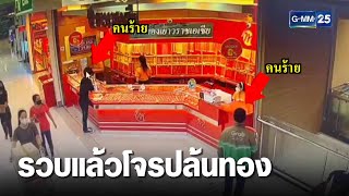 รวบยกทีม 5 โจรปล้นทองห้างดังกวาด3 ล้าน  | เจาะข่าวค่ำ | GMM25