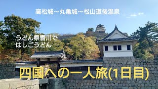 四国への一人旅(1日目)　高松城〜丸亀城〜松山道後温泉へ。香川県で本場讃岐うどんをはしご飯。