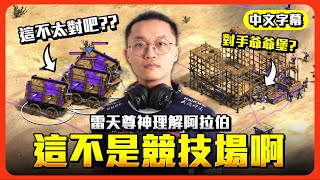 【世紀帝國2決定版】雷茲波希米亞神理解開圍！阿拉伯直接硬尻成競技場｜天梯轉播