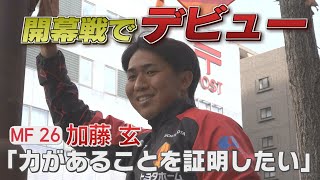 【2/16名古屋グランパス サポートタウンフラッグ交換】開幕戦デビューの加藤玄 次戦への決意