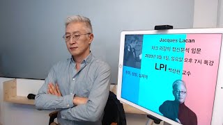 라깡의 상징계, 실재계, 상상계_백상현 교수의_일요 특강_LPI 정신분석상담\u0026교육