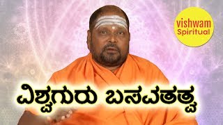 02.ವಿಶ್ವಗುರು ಬಸವತತ್ವ || ಪೂಜ್ಯ ಶ್ರೀ ಜಗದ್ಗುರು ಡಾ.ಸಾರಂಗಧರ ದೇಶಿಕೇಂದ್ರ ಮಹಾಸ್ವಾಮಿಗಳು || VISHWAM SPIRITUAL