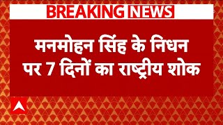 Manmohan Singh Died: आज होने वाले सभी सरकारी कार्यक्रम हुए रद्द, 7 दिनों का राष्ट्रिय शोक घोषित