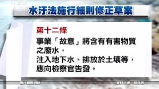 水汙法嚴懲偷排廢 環保署辦公聽會 20150716 公視晚間