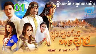 ព្យុះស្នេហ៍លើសមុទ្រខ្សាច់ | ភាគទី 01 #រឿងភាគថៃនិយាយខ្មែរ #TV3drama