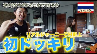 【初ドッキリ企画】編集中の彩奈にバレずにどこまでできるか！？ | 世界一周の夫婦Youtuber タイ・バンコクの地でのドッキリ開催