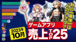 【2023年10月】ゲームアプリ売上TOP25 ※毎月更新 /秋の【最強】はどのアプリ？